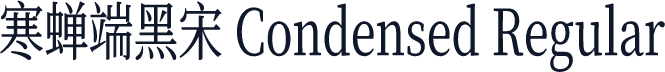 寒蝉端黑宋 Condensed Regular