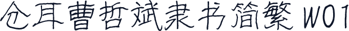 仓耳曹哲斌隶书简繁 W01