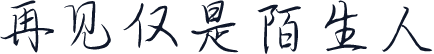 再见仅是陌生人