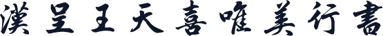 汉呈王天喜唯美行书