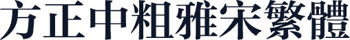 方正中粗雅宋繁体
