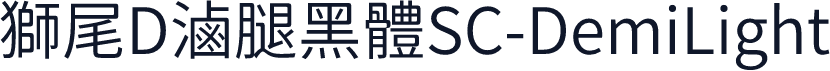 獅尾D滷腿黑體SC-DemiLight