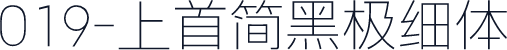 019-上首简黑极细体