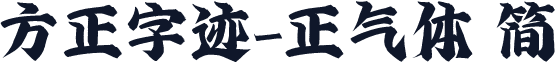 方正字迹-正气体 简