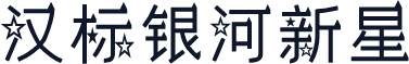 汉标银河新星