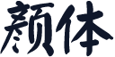 颜体