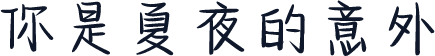 你是夏夜的意外