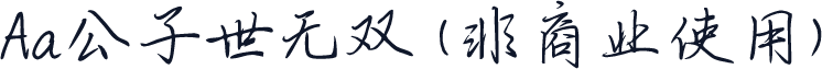 Aa公子世无双 (非商业使用)