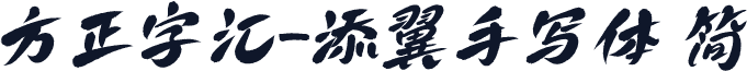 方正字汇-添翼手写体 简