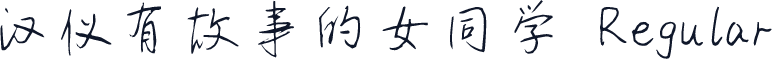汉仪有故事的女同学 Regular