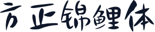 方正锦鲤体