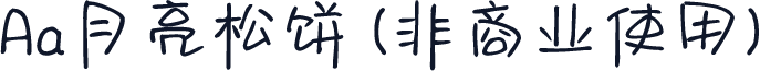 Aa月亮松饼 (非商业使用)