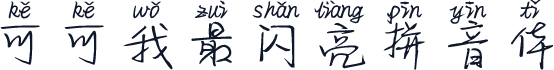 可可我最闪亮拼音体