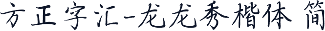 方正字汇-龙龙秀楷体 简