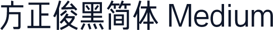 方正俊黑简体 Medium