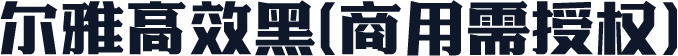 尔雅高效黑(商用需授权)