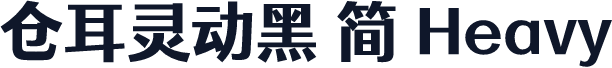 仓耳灵动黑 简 Heavy