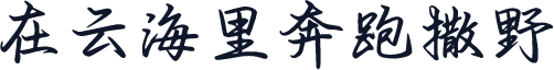 在云海里奔跑撒野