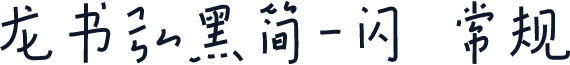 龙书弘黑简-闪 常规