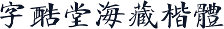 字酷堂海藏楷体