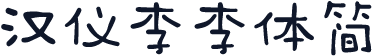 汉仪李李体简