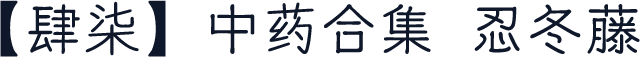 【肆柒】中药合集 忍冬藤