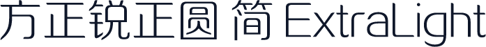 方正锐正圆 简 ExtraLight