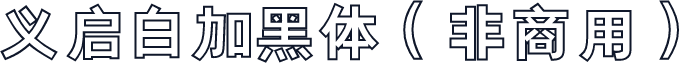 义启白加黑体（非商用）