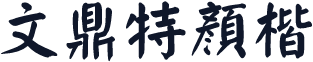 文鼎特顏楷