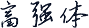 富强体