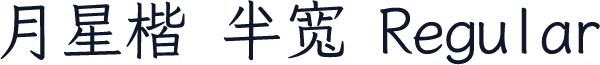 月星楷 半宽 Regular