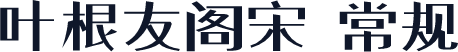 叶根友阁宋 常规