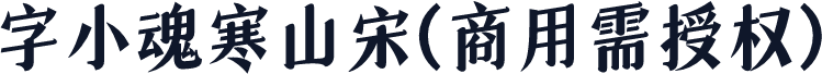 字小魂寒山宋(商用需授权)