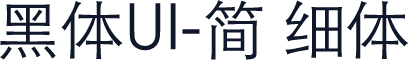 黑体UI-简 细体