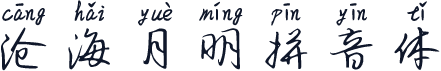 沧海月明拼音体