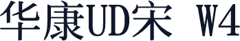 华康UD宋 W4
