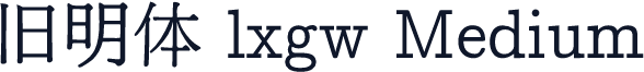 旧明体 lxgw Medium