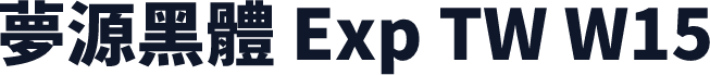 夢源黑體 Exp TW W15