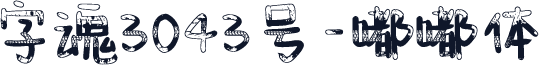 字魂3043号-嘟嘟体