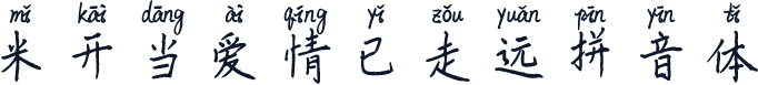 米开当爱情已走远拼音体
