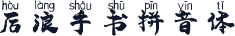 后浪手书拼音体
