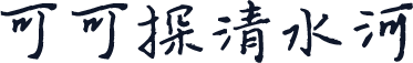 可可探清水河