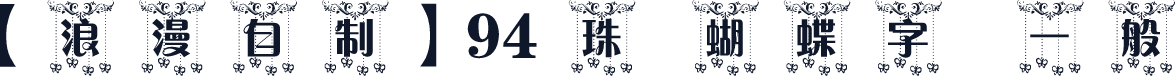 【浪漫自制】94 珠簾蝴蝶字體 一般