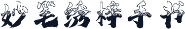 妙笔绣梓手书