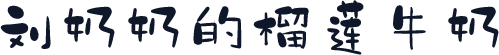 刘奶奶的榴莲牛奶