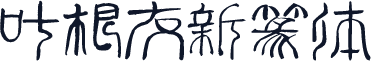 叶根友新篆体