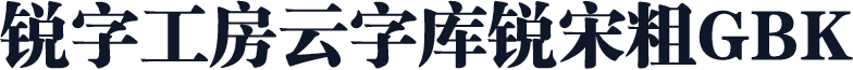 锐字工房云字库锐宋粗GBK