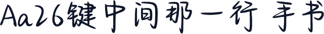 Aa26键中间那一行 手书