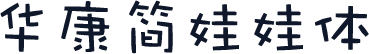 华康简娃娃体