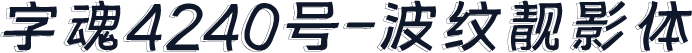 字魂4240号-波纹靓影体
